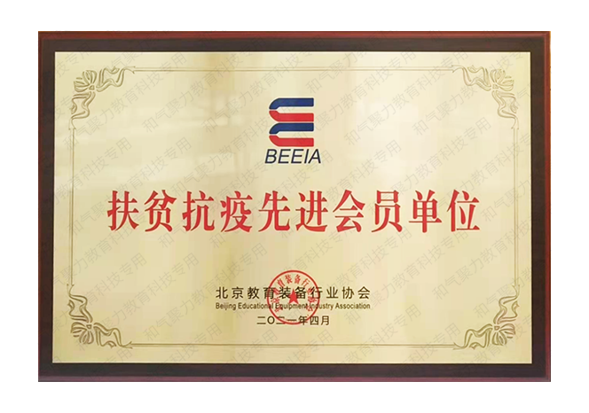 扶贫抗疫先进会员单位