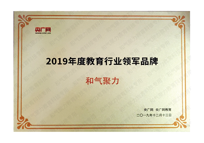 2019年度教育行业领军品牌