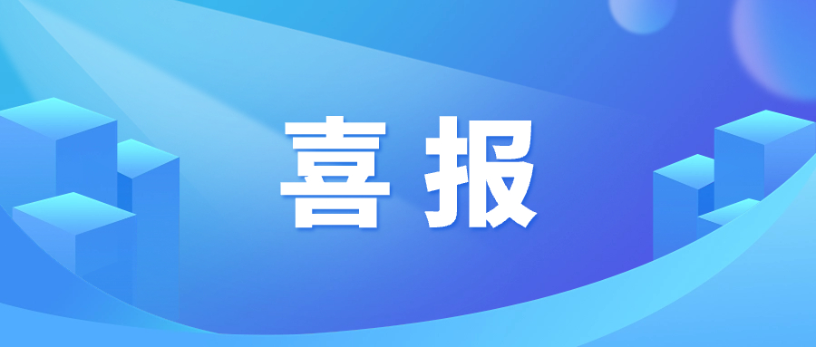 喜报｜和气聚力获评全国高新技术企业