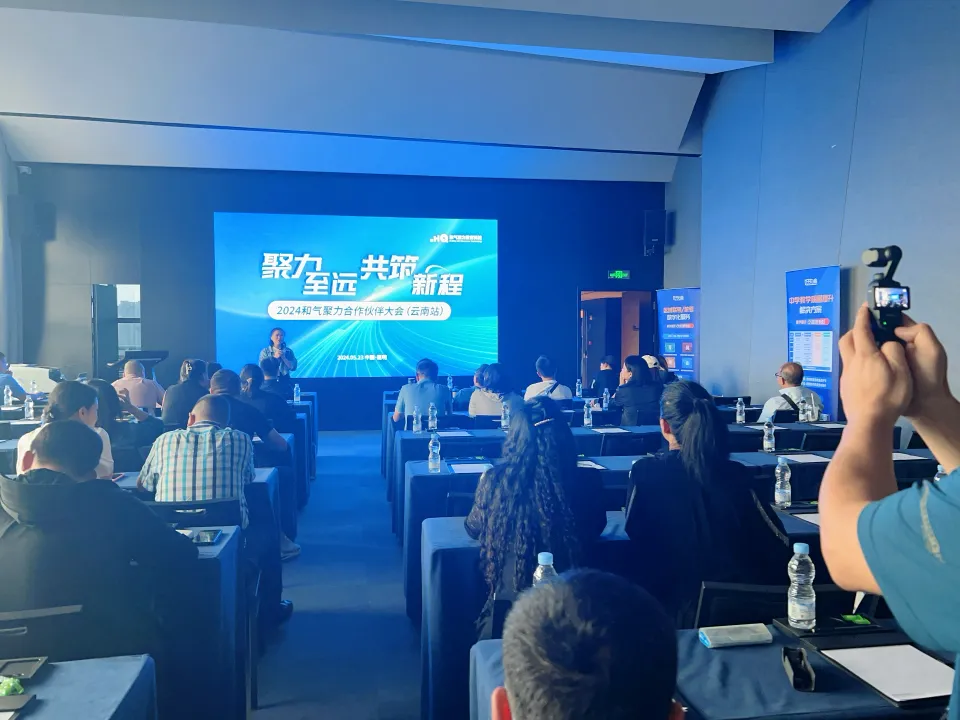 聚力至远 共筑新程｜2024和气聚力合作伙伴大会云南站圆满举办