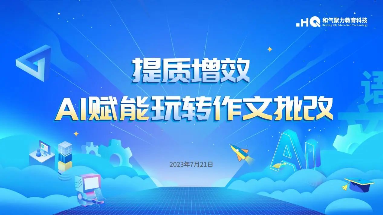 AI赋能玩转作文批改 | 和气聚力产品分享会成功举办