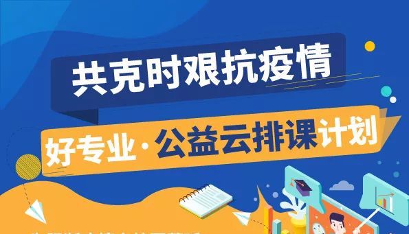 共抗疫情 | 和气聚力教育启动“公益云排课”计划 服务中小学在线教学
