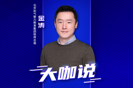 和气聚力金涛：信息化工具深度融入教育场景的常态应用