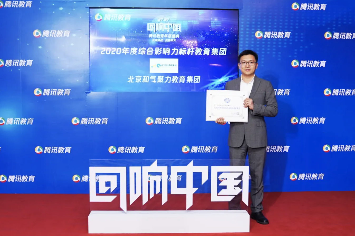 和气聚力荣获“2020年度综合影响力标杆教育集团”重量级奖项