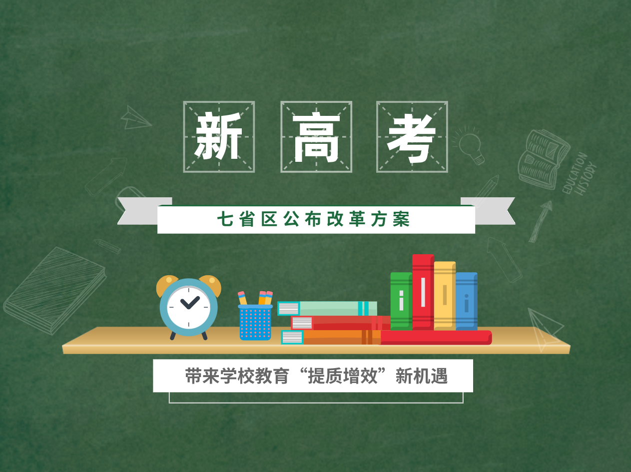 七省区改革方案公布，新高考带来学校教育“提质增效”新机遇