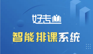 好的排课系统具有什么特点