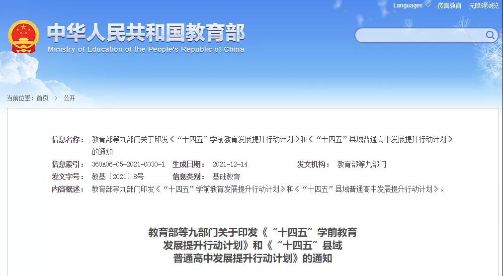 九部门联合发布《“十四五”县域普通高中发展提升行动计划》