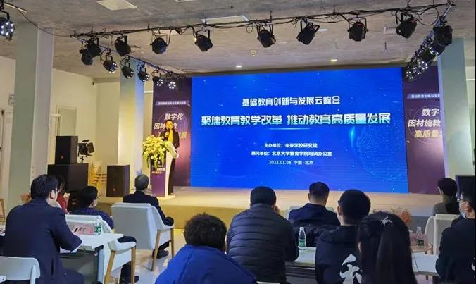 科技赋能 | 2022基础教育创新与发展云峰会成功举办！
