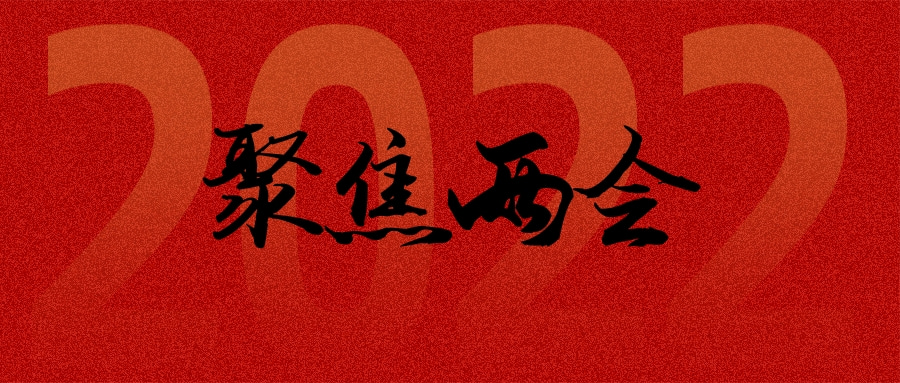 两会聚焦 : 如何减轻教师教学外负担，回归教学本身
