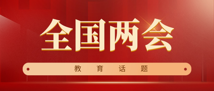 两会“聚焦” | 教育重点问题，提高学校教育教学质量是根本！