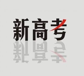江西发布最新选考要求 | 第四、五批新高考省份如何应对改革机遇和挑战？