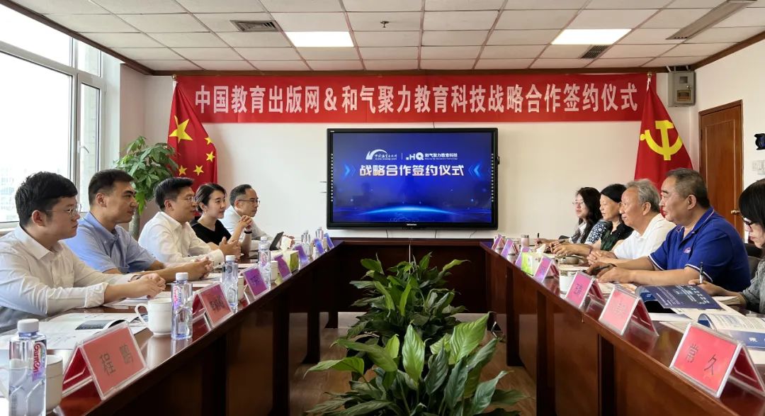 中国教育出版网与和气聚力达成战略合作，共促教育教学数字化升级