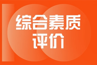 综合素质评价难落实，区域统筹成破题之道