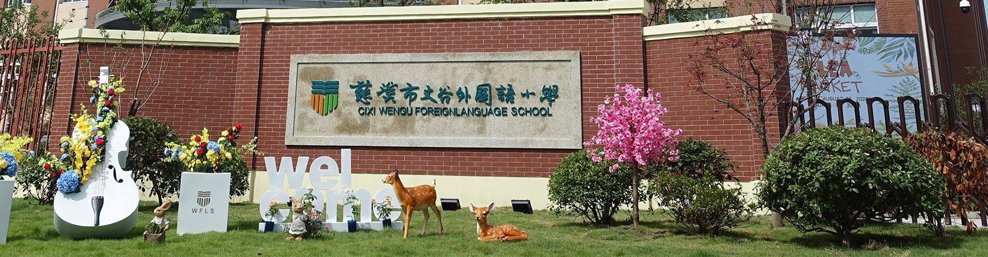 和气聚力校级案例｜看慈溪文谷外国语小学如何用排课系统解决“烦恼”