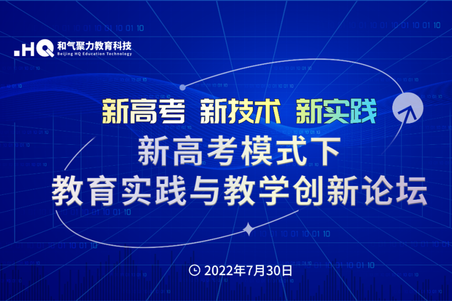 新高考解决方案 | 和气聚力主办的教育实践与教学创新论坛成功举办