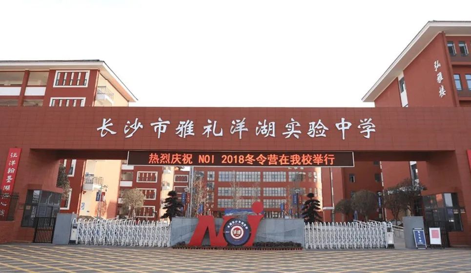 和气聚力校级案例｜四川雅礼洋湖实验中学：利用智能排课系统，打造教育新模式