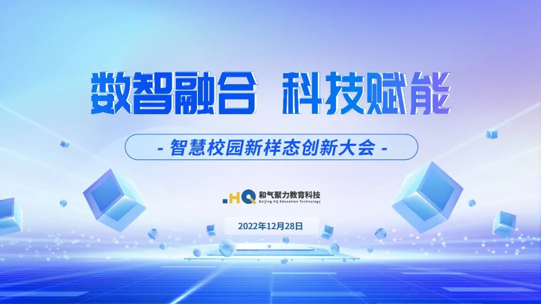 和气聚力智慧校园新样态创新大会成功举办