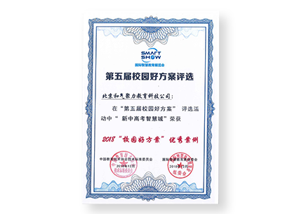第五届校园好方案评选