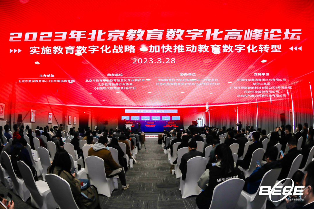 和气聚力参加2023北京教育数字化高峰论坛