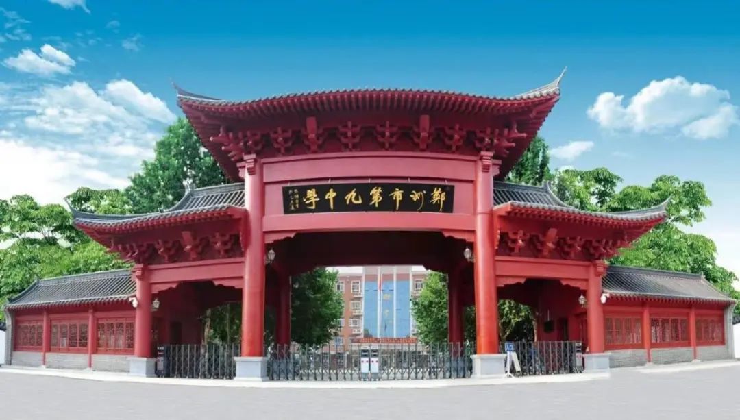 和气聚力校级案例｜郑州市第九中学：聚焦新高考背景下学校教学管理改革