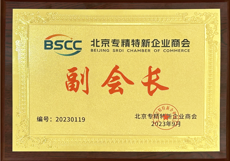 北京专精特新企业商会副会长